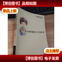 小时候就在想的事:新经典文库