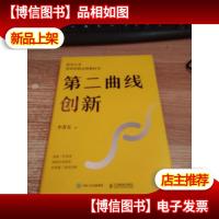第二曲线创新