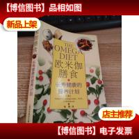 欧米伽膳食:长寿健康的营养计划