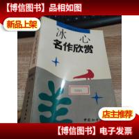 冰心名作欣赏:名家析名著丛书 [书口有霉点]