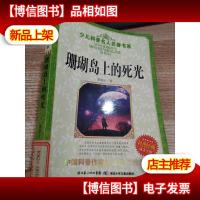 珊瑚岛上的死光 [馆藏书]