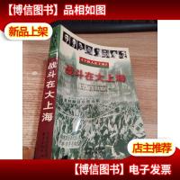 战斗在大上海