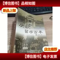 庚款留学百年