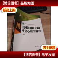 美国调解技巧的社会心理学解读/如何当好调解员系列丛书
