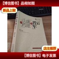 山西文学批评书系:“山*蛋派”到“晋军后”[签名本]