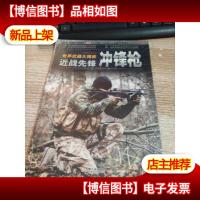世界*大揭密:近战先锋·冲锋枪