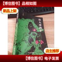 佳人爱我乎(自《聊斋志异》《夷坚志》《金瓶梅》中撷取素材,别