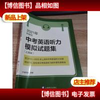 2021年新题型中考英语听力模拟试题集(附MP3光盘一张