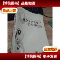 社会文化变迁中的性别研究