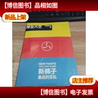 摩登天空:新裤子——*的乐队