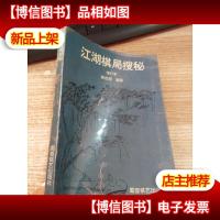 江湖棋局搜秘:增订本