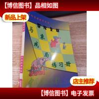 国际象棋教学用书:马象残局练习册