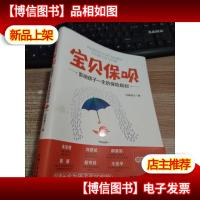 宝贝保呗:影响孩子一生的保险规划