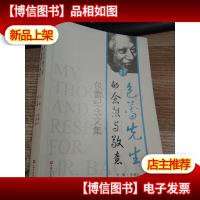 对包蕾先生的念想与敬意