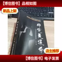 非完美谋杀:侦探推理影视文学剧本选