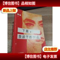 下面,我该干些什么