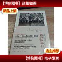 我访问延安:1944年的通讯和家书