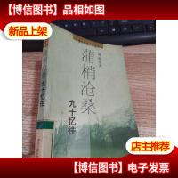 蒲梢沧桑:九十忆往