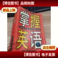 掌握英语