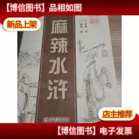 麻辣水浒