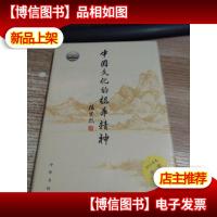 中国文化的根本精神