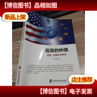 摇晃的钟摆:欧盟—美国关系研究 [作者签名]