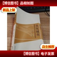 文化城市:基本理念与评估指标体系研究