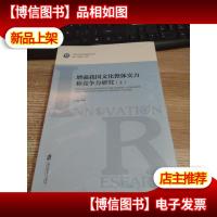 增强我国文化整体实力和竞争力研究