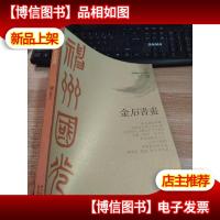 神州国光 : 金石书画