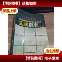 医疗机构制剂配制质量管理规范实战指南