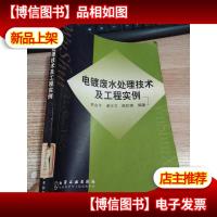 电镀废水处理技术及工程实例 [有划线]