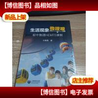 生活现象物理观——初中物理HEMTS课程