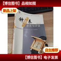 钟表鉴赏与评估