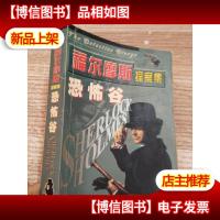 福尔模式探案集恐怖谷