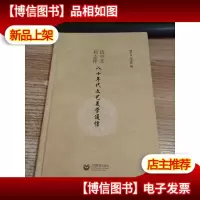 钱中文祁志祥八十年代文艺美学通信