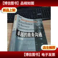 卓越的商务沟通[有笔记]