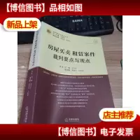 房屋买卖租赁案件裁判要点与观点