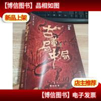 古董局中局 新版 佛头奇案 [第1册]