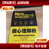 微观心理学丛书:微心理解析