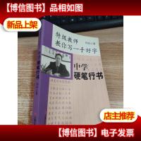特级教师教你写一手好字:中学硬笔行书