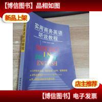 实用商务英语听说教程