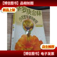 华罗庚金杯少年数学辅导教程-小学三年级