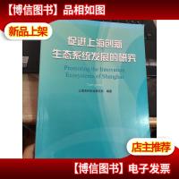 促进上海创新生态系统发展的研究[有水印具体看图]