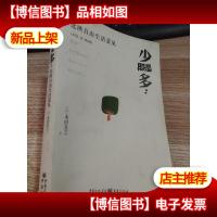 少即是多:北欧自由生活意见