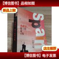 西班牙,骑士的城不悔