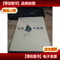 元代青花瓷——中国青花瓷史之一[有点发霉 具体看图]