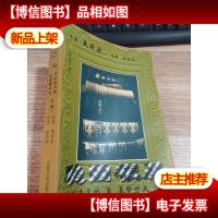 稳固根基:神创造天地至基督降临 [下册]