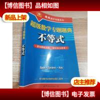 超级数学专题题典:不等式