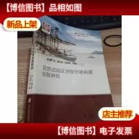 自贸试验区货物贸易制度创新研究