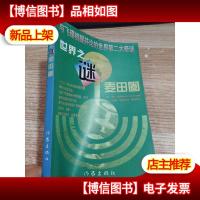 世界之谜麦田圈